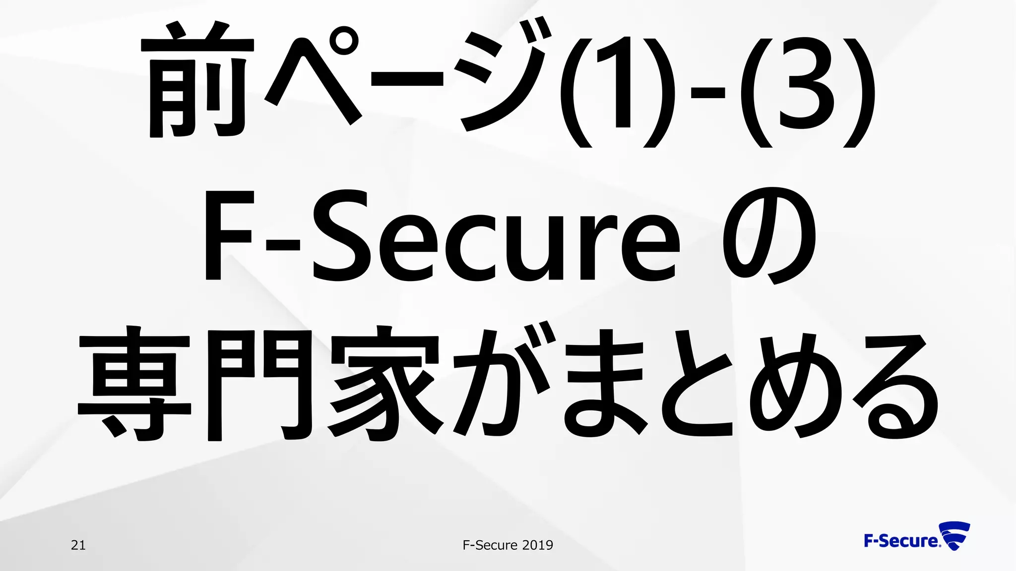 F-Secure 201921
前ページ(1)-(3)
F-Secure の
専門家がまとめる
 