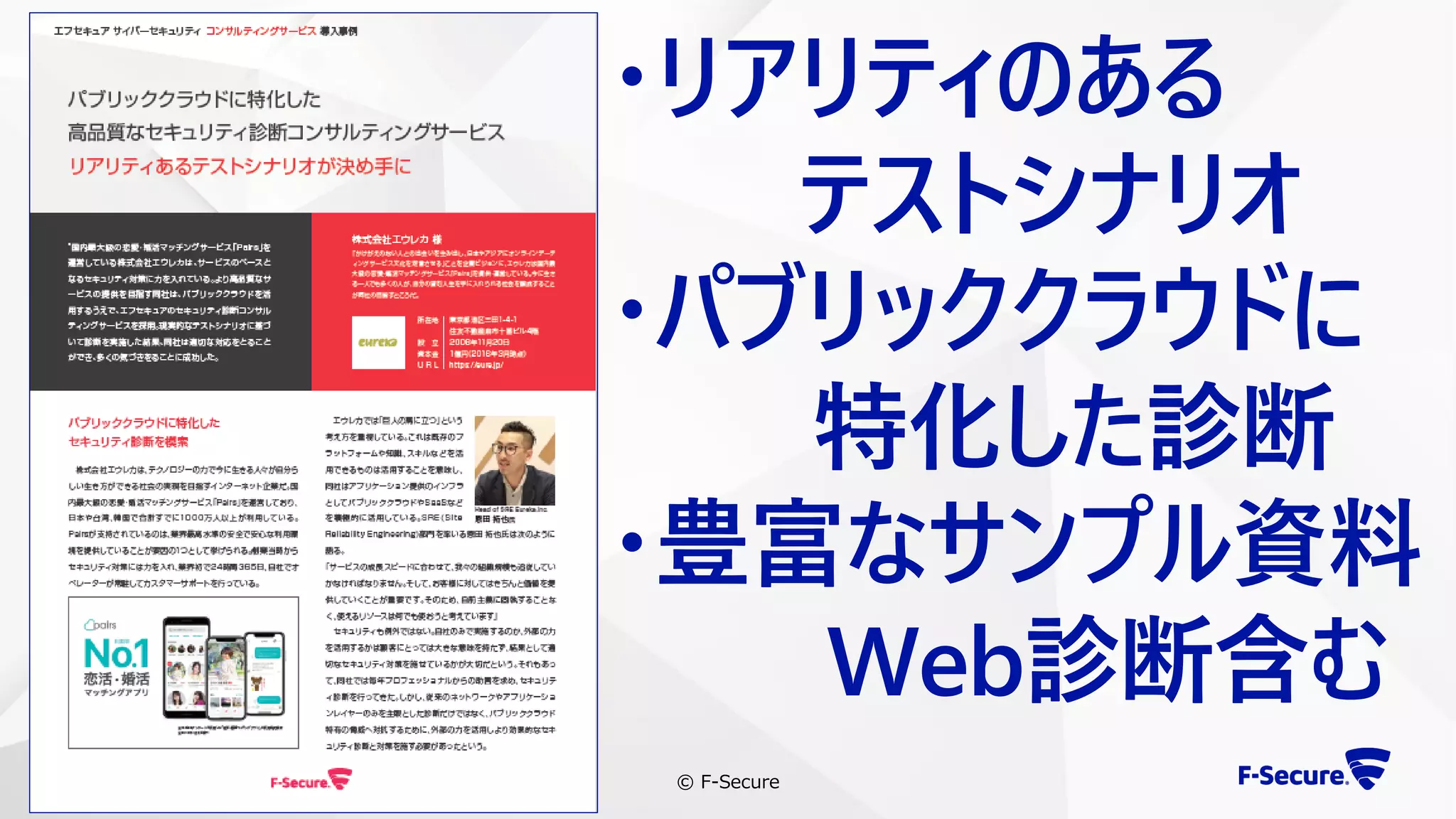 © F-Secure33
・リアリティのある
テストシナリオ
・パブリッククラウドに
特化した診断
・豊富なサンプル資料
Web診断含む
 