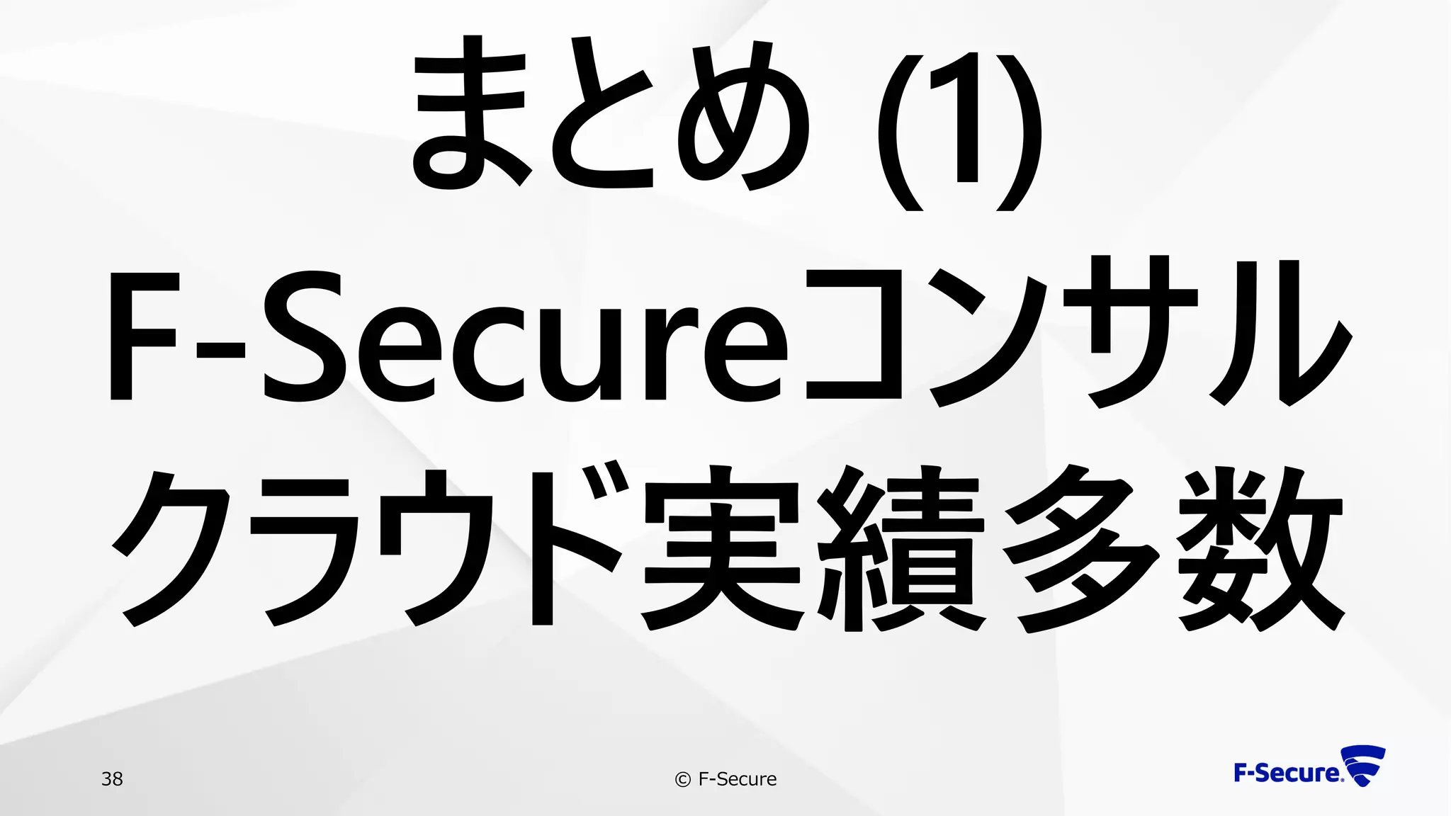 © F-Secure38
まとめ (1)
F-Secureコンサル
クラウド実績多数
 