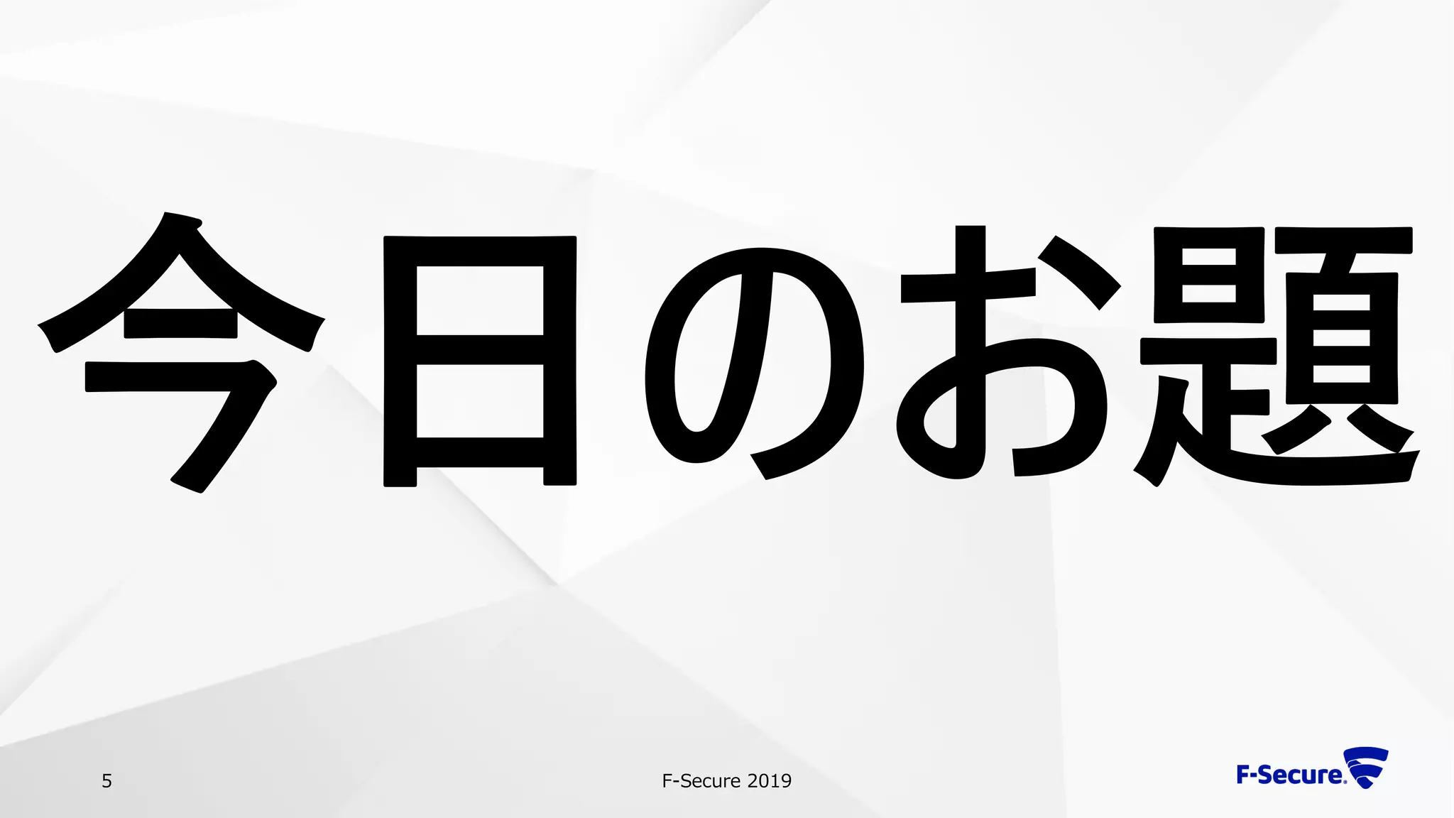 F-Secure 20195
今日のお題
 