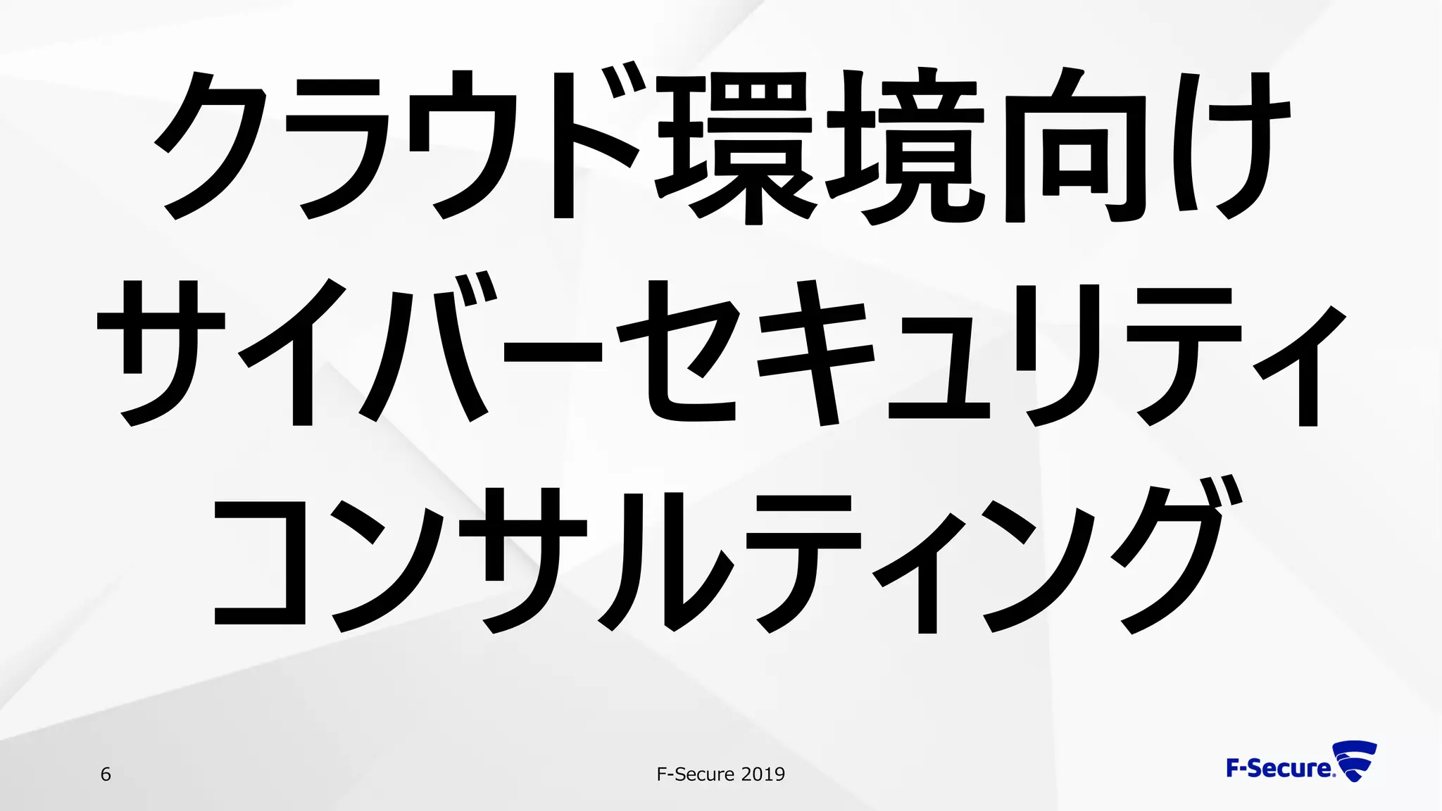 F-Secure 20196
クラウド環境向け
サイバーセキュリティ
コンサルティング
 