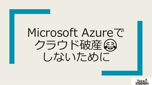 Microsoft Azureでクラウド破産しないために
