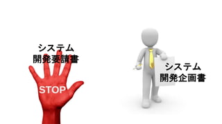 システム
開発企画書
システム
開発要請書
 