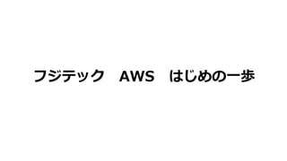 フジテック AWS はじめの一歩
 