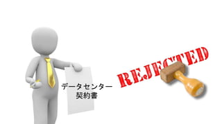 データセンター
契約書
 