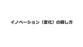 イノベーション（変化）の興し方
 