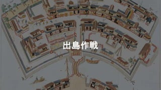 出島作戦
 