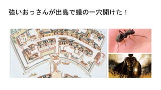 強いおっさんが出島で蟻の一穴開けた！
 