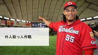 外人助っ人作戦
 