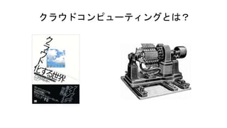 クラウドコンピューティングとは？
 