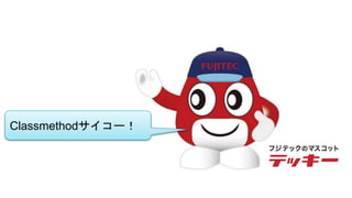 Classmethodサイコー！
 