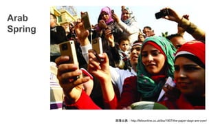 画像出典：http://felixonline.co.uk/biz/1907/the-paper-days-are-over/
Arab
Spring
 