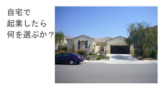 自宅で
起業したら
何を選ぶか？
 
