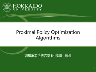 Proximal Policy Optimization
Algorithms
調和系工学研究室 B4 織田 智矢
1
 