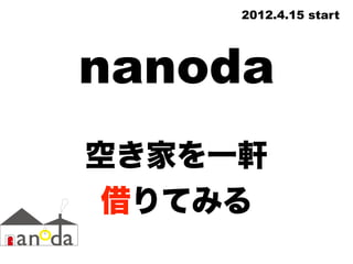 nanoda
2012.4.15 start
空き家を一軒
借りてみる
 