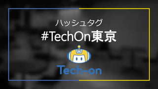 #TechOn東京
ハッシュタグ
 