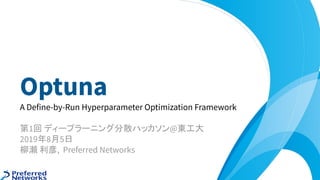 https://bit.ly/t3-optuna
Optuna
A Define-by-Run Hyperparameter Optimization Framework
第1回 ディープラーニング分散ハッカソン@東工大
2019年8月5日
柳瀬 利彦, Preferred Networks
 