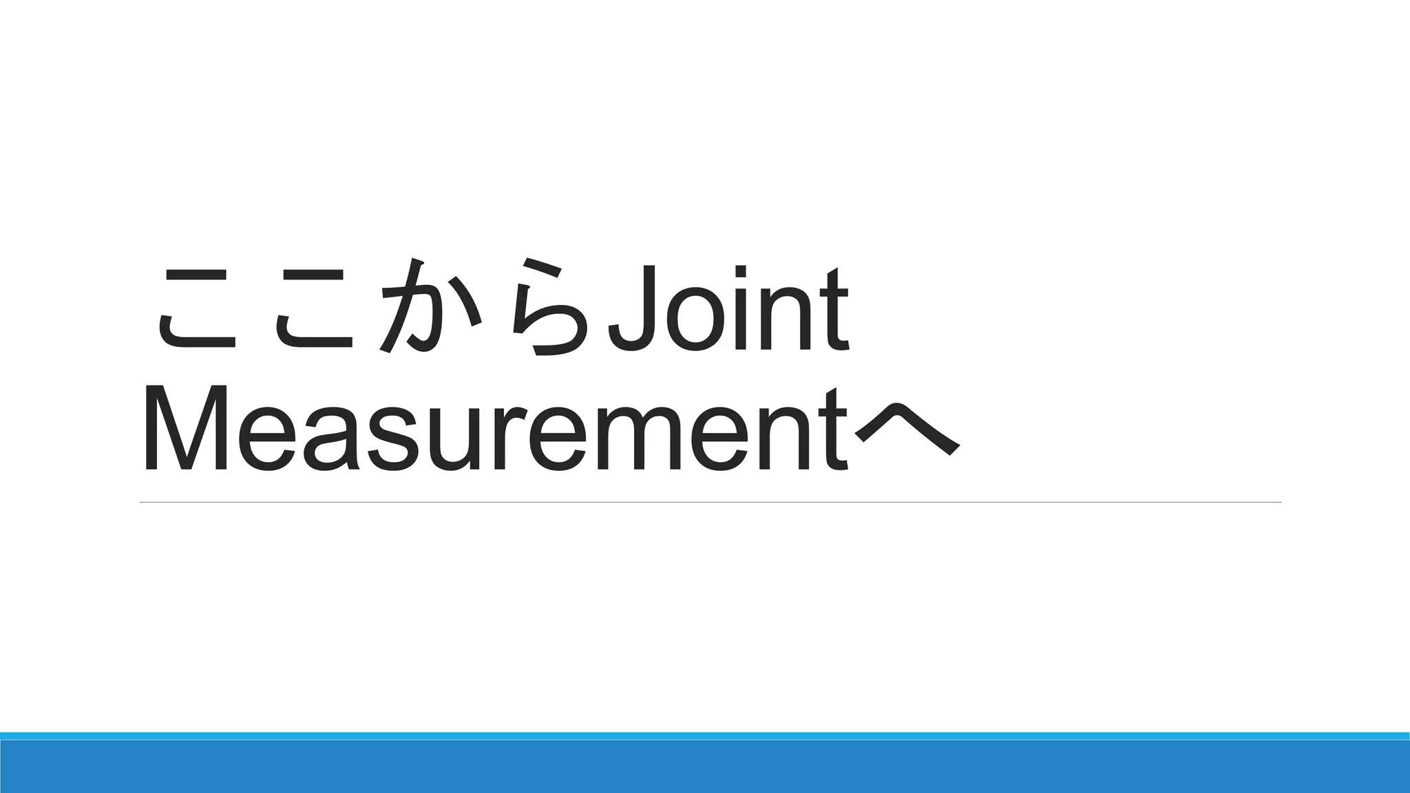 ここからJoint
Measurementへ
 