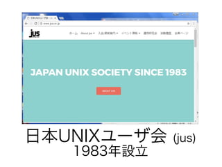 日本UNIXユーザ会 (jus)
1983年設立
 