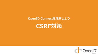 OpenID Connectを理解しよう
CSRF対策
 