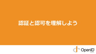 認証と認可を理解しよう
 