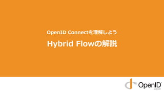 OpenID Connectを理解しよう
Hybrid Flowの解説
 