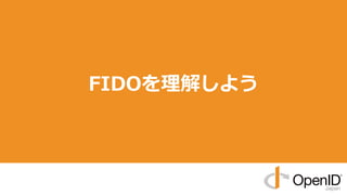 FIDOを理解しよう
 