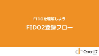 FIDOを理解しよう
FIDO2登録フロー
 