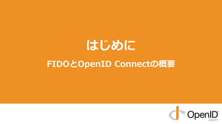 はじめに
FIDOとOpenID Connectの概要
 