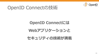 OpenID Connectの技術
OpenID Connectには
Webアプリケーションと
セキュリティの技術が満載
59
 