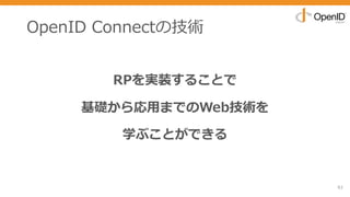 OpenID Connectの技術
RPを実装することで
基礎から応⽤までのWeb技術を
学ぶことができる
61
 