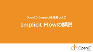 OpenID Connectを理解しよう
Implicit Flowの解説
 