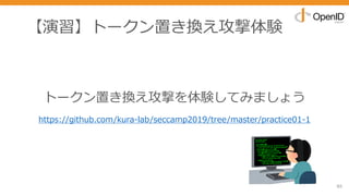 【演習】トークン置き換え攻撃体験
85
トークン置き換え攻撃を体験してみましょう
https://github.com/kura-lab/seccamp2019/tree/master/practice01-1
 