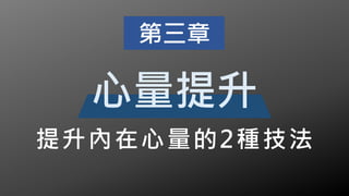 提升內在心量的2種技法
第三章
心量提升
 
