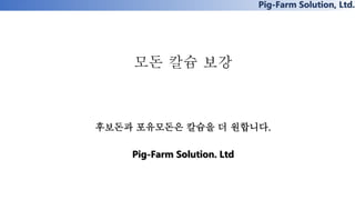 Pig-Farm Solution, Ltd.
모돈 칼슘 보강
후보돈과 포유모돈은 칼슘을 더 원합니다.
Pig-Farm Solution. Ltd
 