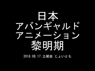 土曜会 日本アヴァンギャルドアニメーション黎明期