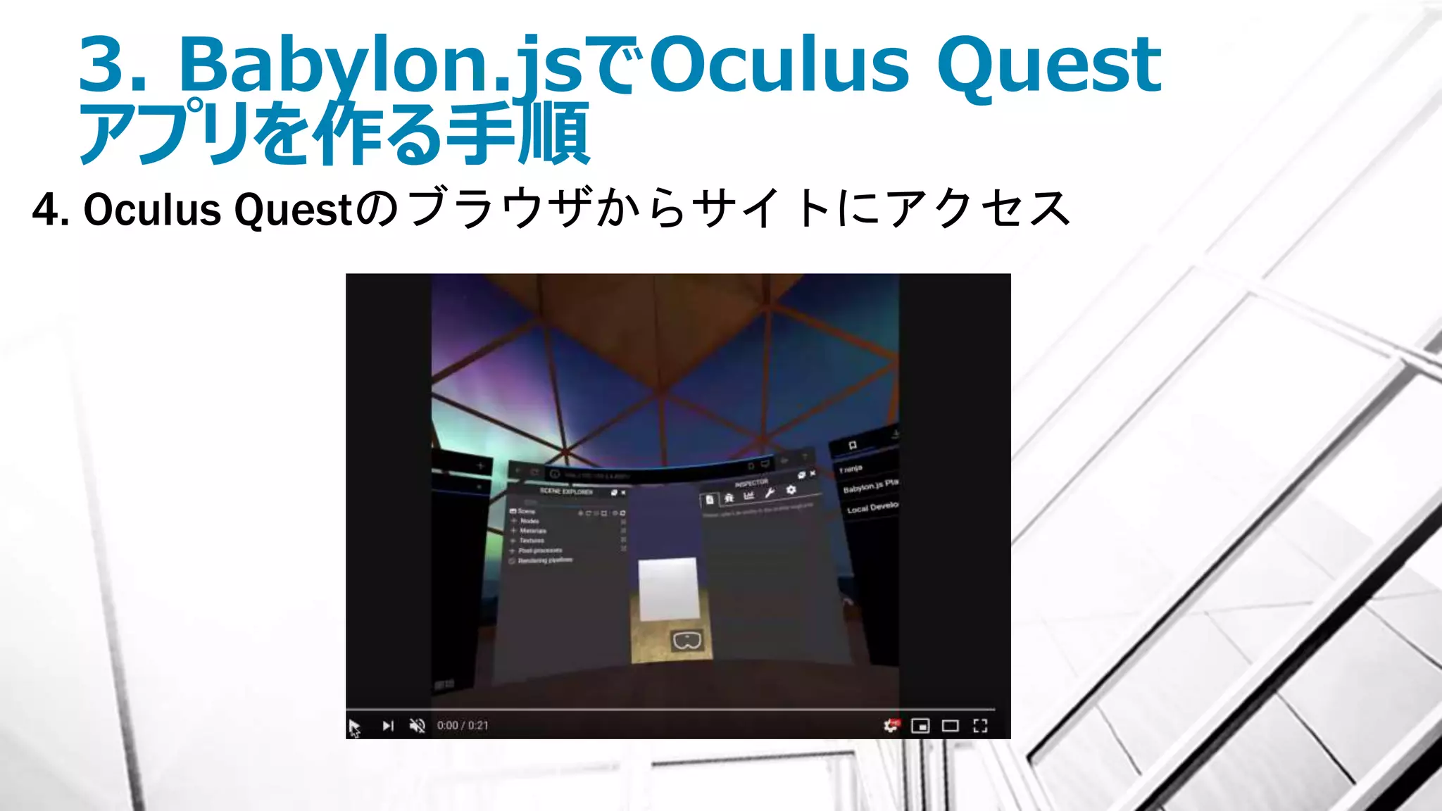 3. Babylon.jsでOculus Quest
アプリを作る手順
4. Oculus Questのブラウザからサイトにアクセス
 