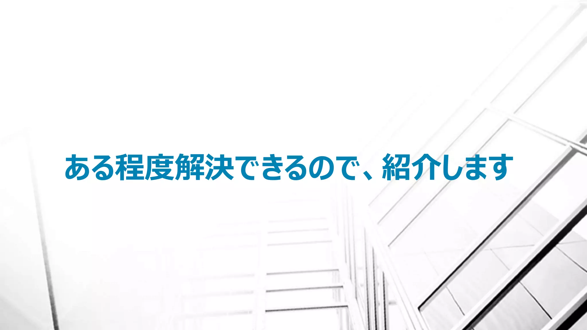 ある程度解決できるので、紹介します
 