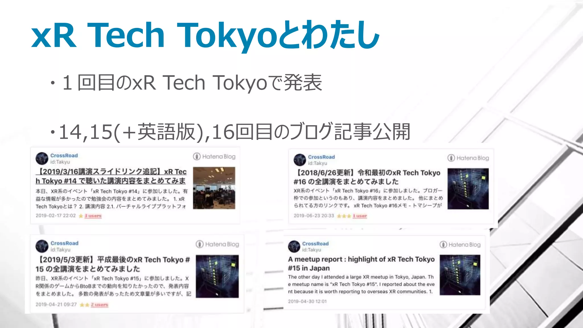 xR Tech Tokyoとわたし
・１回目のxR Tech Tokyoで発表
・14,15(+英語版),16回目のブログ記事公開
 