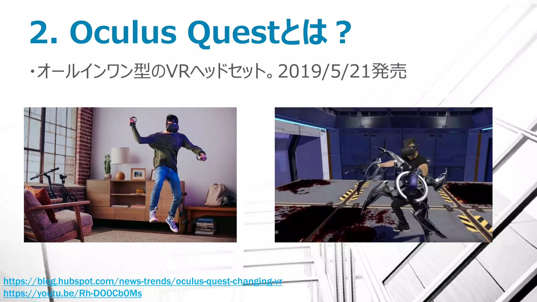 2. Oculus Questとは？
・オールインワン型のVRヘッドセット。2019/5/21発売
https://blog.hubspot.com/news-trends/oculus-quest-changing-vr
https://youtu.be/Rh-DO0Cb0Ms
 