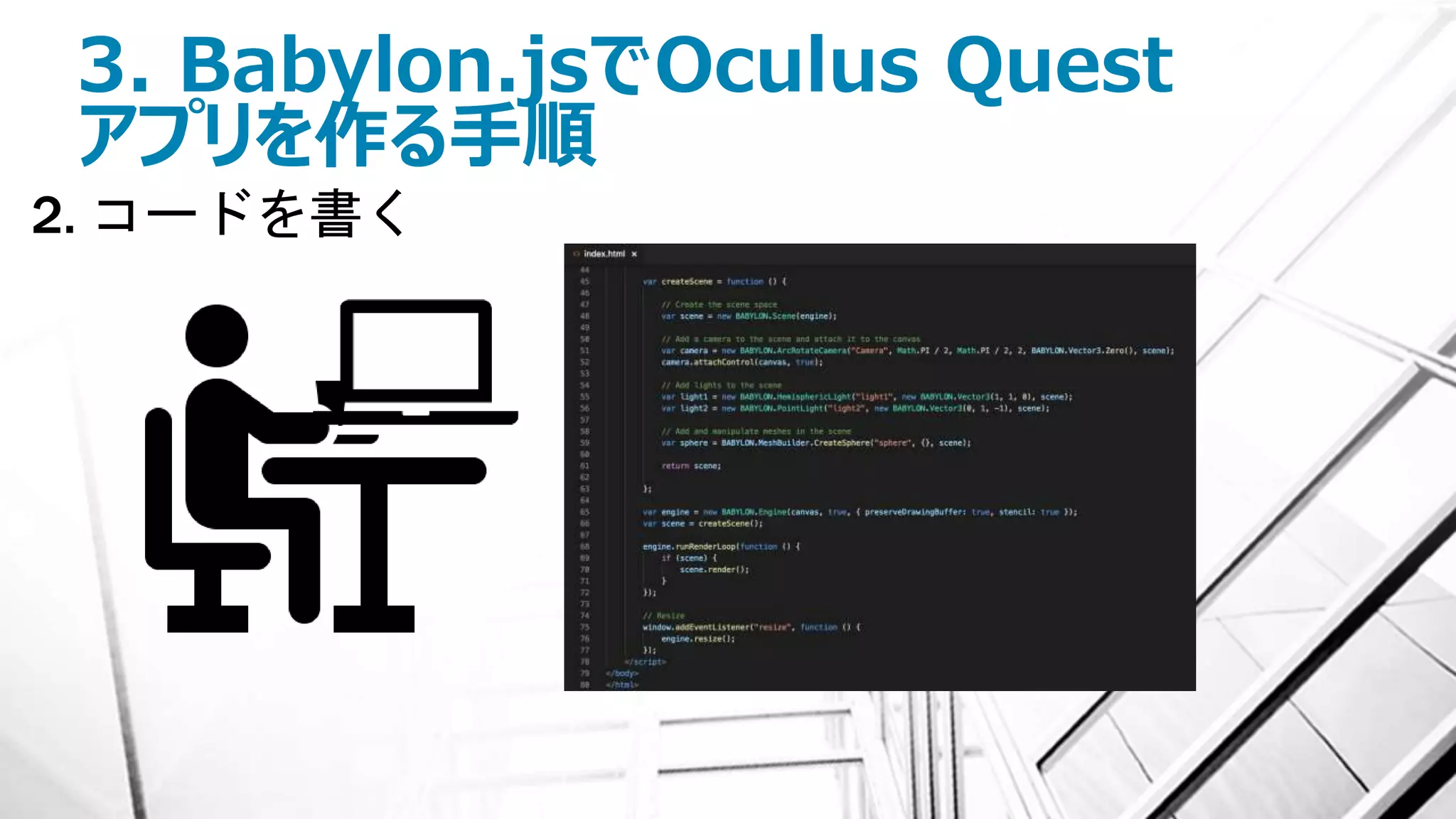 3. Babylon.jsでOculus Quest
アプリを作る手順
2. コードを書く
 