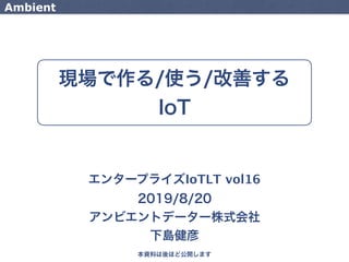 IoTLT vol16
Ambient
 