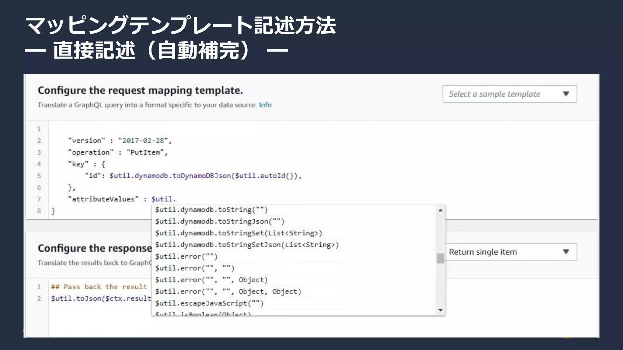 © 2019, Amazon Web Services, Inc. or its Affiliates. All rights reserved.
マッピングテンプレート記述方法
━ 直接記述（自動補完） ━
 