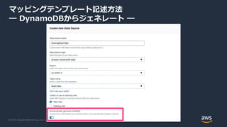 © 2019, Amazon Web Services, Inc. or its Affiliates. All rights reserved.
マッピングテンプレート記述方法
━ DynamoDBからジェネレート ━
 