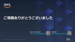 © 2019, Amazon Web Services, Inc. or its Affiliates. All rights reserved.© 2019, Amazon Web Services, Inc. or its Affiliates. All rights reserved.
AWS 公式 Webinar
https://amzn.to/JPWebinar
過去資料
https://amzn.to/JPArchive
ご視聴ありがとうございました
 
