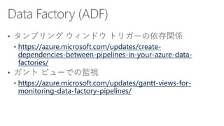 https://azure.microsoft.com/updates/create-
dependencies-between-pipelines-in-your-azure-data-
factories/
https://azure.microsoft.com/updates/gantt-views-for-
monitoring-data-factory-pipelines/
 
