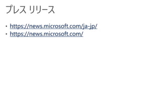 https://news.microsoft.com/ja-jp/
https://news.microsoft.com/
 