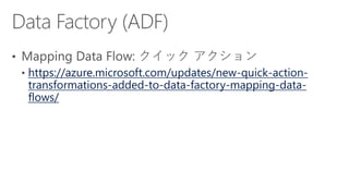 https://azure.microsoft.com/updates/new-quick-action-
transformations-added-to-data-factory-mapping-data-
flows/
 