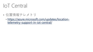https://azure.microsoft.com/updates/location-
telemetry-support-in-iot-central/
 