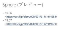 https://ascii.jp/elem/000/001/914/1914953/
https://ascii.jp/elem/000/001/919/1919871/
 